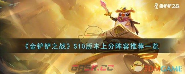 《金铲铲之战》S10版本上分阵容推荐一览-第1张-手游攻略-GASK