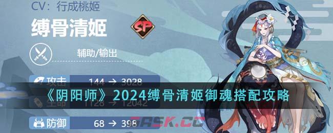 《阴阳师》2024缚骨清姬御魂搭配攻略-第1张-手游攻略-GASK