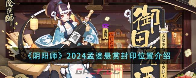 《阴阳师》2024孟婆悬赏封印位置介绍-第1张-手游攻略-GASK