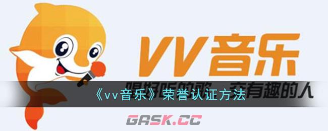 《vv音乐》荣誉认证方法-第1张-手游攻略-GASK