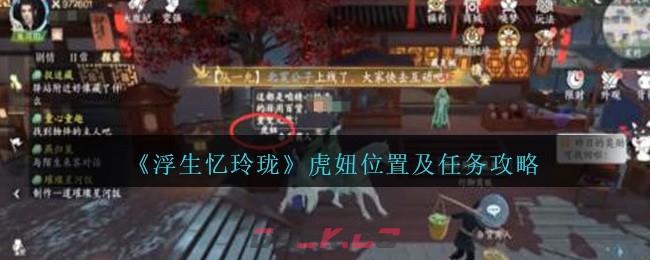 《浮生忆玲珑》虎妞位置及任务攻略-第1张-手游攻略-GASK