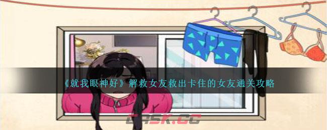 《就我眼神好》解救女友救出卡住的女友通关攻略-第1张-手游攻略-GASK