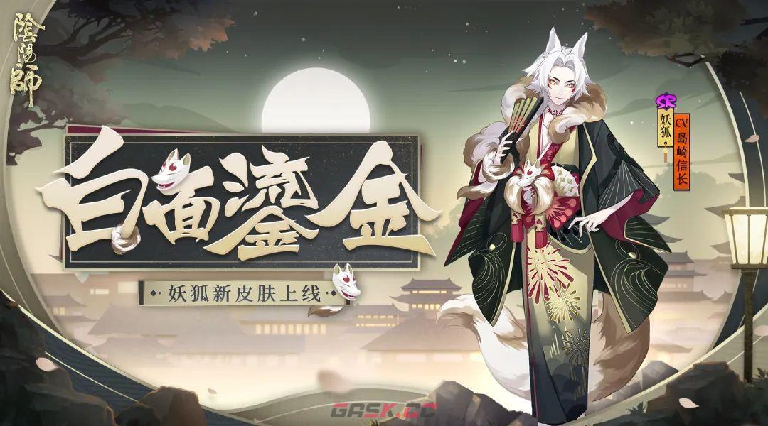 《阴阳师》2024妖狐悬赏封印位置介绍-第2张-手游攻略-GASK