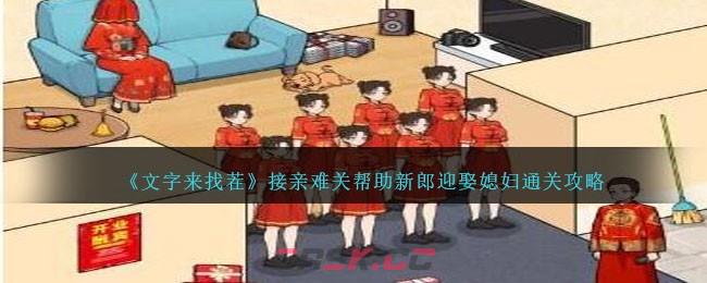 《文字来找茬》接亲难关帮助新郎迎娶媳妇通关攻略-第1张-手游攻略-GASK