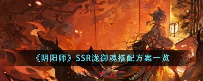 《阴阳师》SSR泷御魂搭配方案一览-第1张-手游攻略-GASK