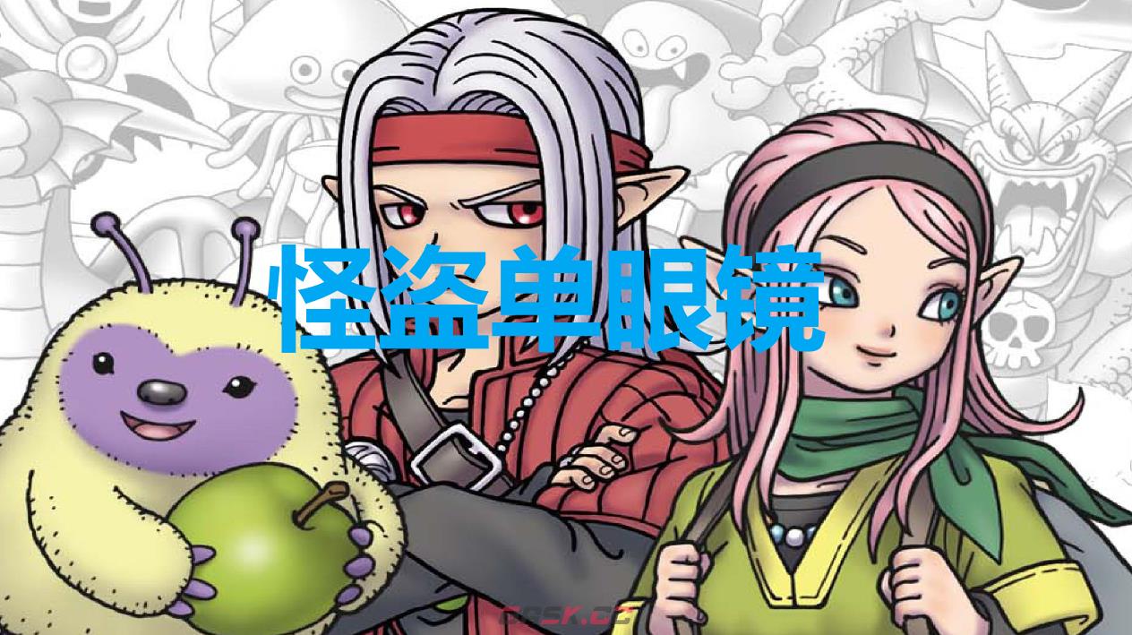 《勇者斗恶龙怪物仙境3》怪盗单眼镜怎么获得-第1张-单机攻略-GASK