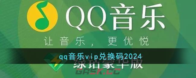 qq音乐vip兑换码2024-第1张-手游攻略-GASK