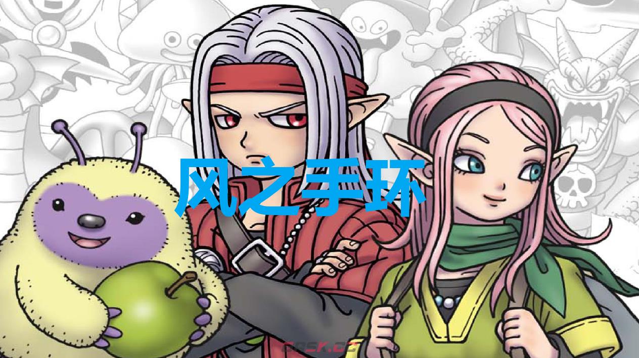 《勇者斗恶龙怪物仙境3》风之手环怎么获得-第1张-单机攻略-GASK