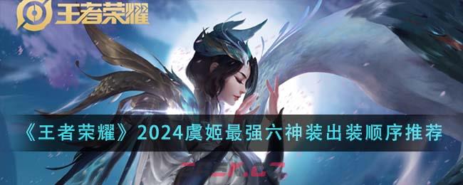 《王者荣耀》2024虞姬最强六神装出装顺序推荐-第1张-手游攻略-GASK
