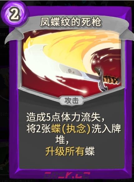 《杀戮尖塔》幽幽子mod凤蝶纹的死枪单卡分析攻略-第1张-单机攻略-GASK