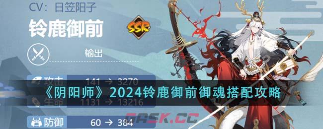 《阴阳师》2024铃鹿御前御魂搭配攻略-第1张-手游攻略-GASK