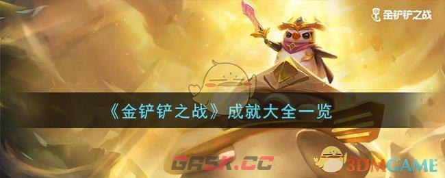 《金铲铲之战》成就大全一览-第1张-手游攻略-GASK