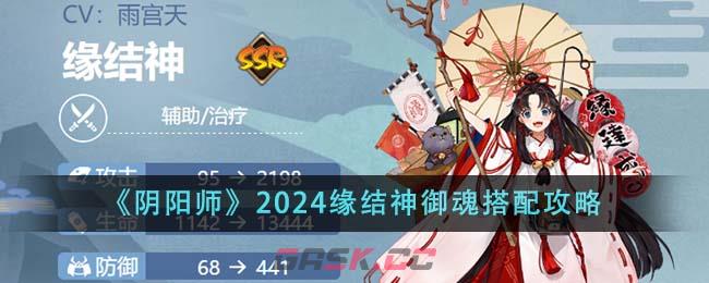 《阴阳师》2024缘结神御魂搭配攻略-第1张-手游攻略-GASK