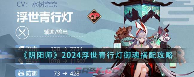 《阴阳师》2024浮世青行灯御魂搭配攻略-第1张-手游攻略-GASK