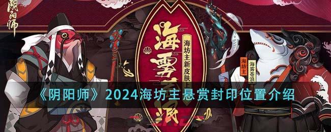 《阴阳师》2024海坊主悬赏封印位置介绍-第1张-手游攻略-GASK