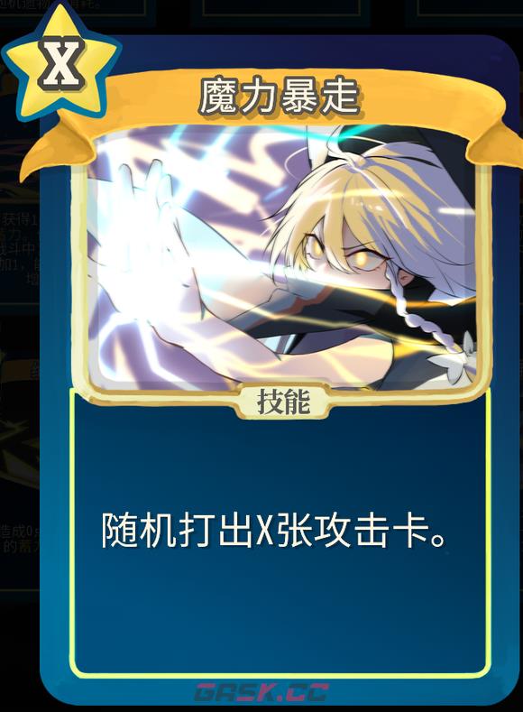 《杀戮尖塔》魔理沙mod魔力暴走单卡分析攻略-第1张-单机攻略-GASK