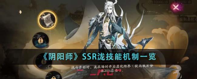 《阴阳师》SSR泷技能机制一览-第1张-手游攻略-GASK