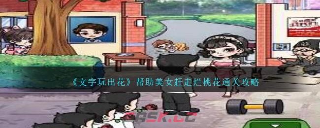 《文字玩出花》帮助美女赶走烂桃花通关攻略-第1张-手游攻略-GASK