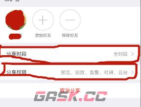 《萤石云视频》设置分享时段方法-第3张-手游攻略-GASK