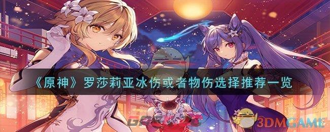《原神》罗莎莉亚冰伤或者物伤选择推荐一览-第1张-手游攻略-GASK