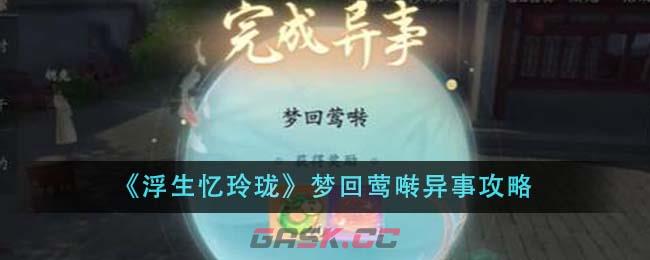 《浮生忆玲珑》梦回莺啭异事攻略-第1张-手游攻略-GASK