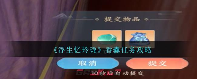 《浮生忆玲珑》香囊任务攻略-第1张-手游攻略-GASK