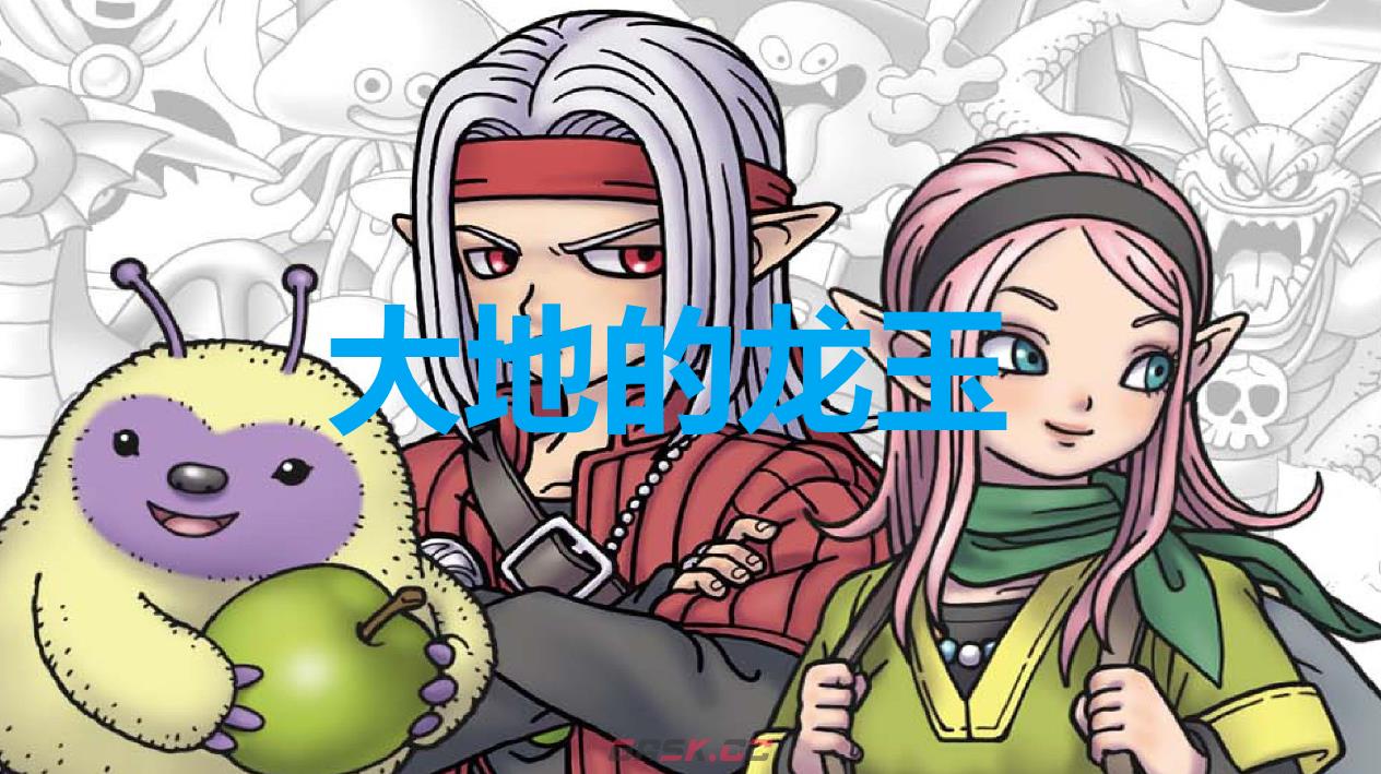 《勇者斗恶龙怪物仙境3》大地的龙玉怎么获得-第1张-单机攻略-GASK