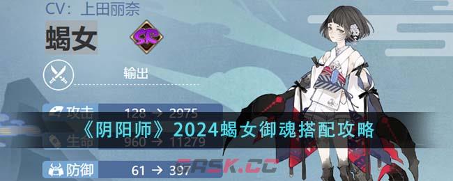 《阴阳师》2024蝎女御魂搭配攻略-第1张-手游攻略-GASK