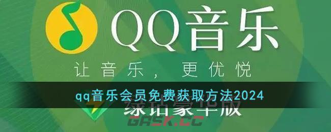 qq音乐会员免费获取方法2024-第1张-手游攻略-GASK