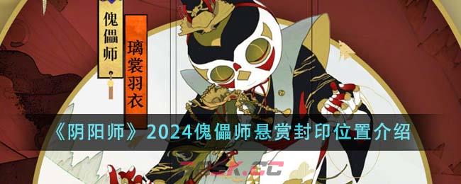 《阴阳师》2024傀儡师悬赏封印位置介绍-第1张-手游攻略-GASK
