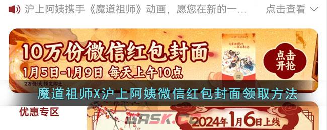 魔道祖师X沪上阿姨微信红包封面领取方法-第1张-手游攻略-GASK