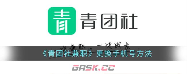 《青团社兼职》更换手机号方法-第1张-手游攻略-GASK