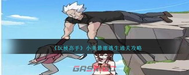 《玩梗高手》小美悬崖逃生通关攻略-第1张-手游攻略-GASK