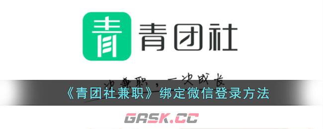 《青团社兼职》绑定微信登录方法-第1张-手游攻略-GASK