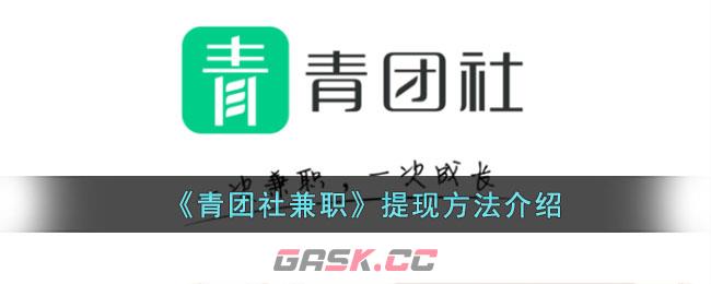 《青团社兼职》提现方法介绍-第1张-手游攻略-GASK