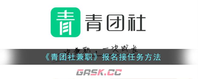 《青团社兼职》报名接任务方法-第1张-手游攻略-GASK