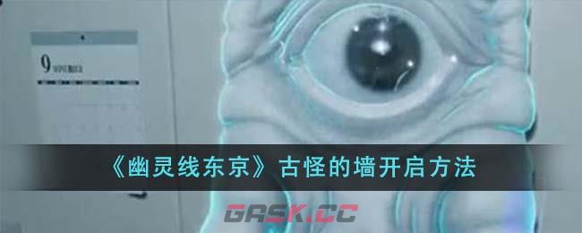 《幽灵线东京》古怪的墙开启方法-第1张-手游攻略-GASK