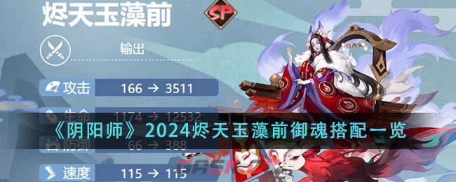 《阴阳师》2024烬天玉藻前御魂搭配一览-第1张-手游攻略-GASK