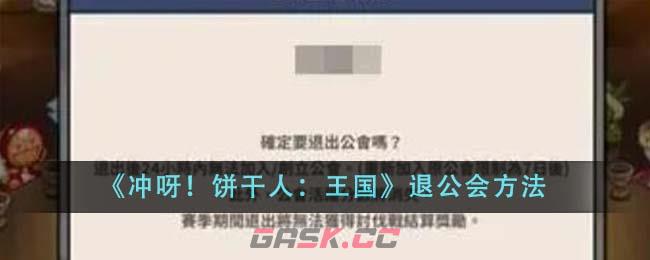 《冲呀！饼干人：王国》退公会方法-第1张-手游攻略-GASK