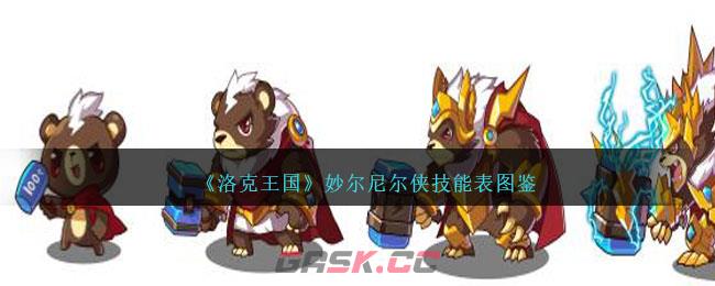 《洛克王国》妙尔尼尔技能表图鉴-第1张-手游攻略-GASK