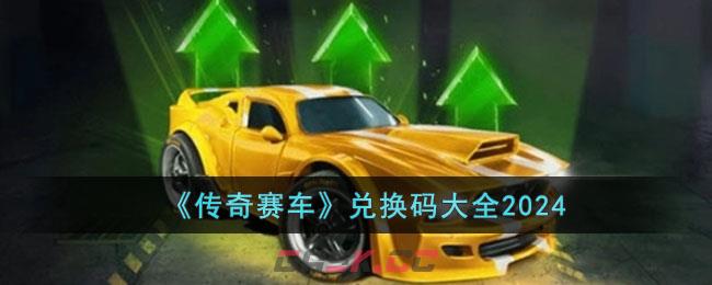 《传奇赛车》兑换码大全2024-第1张-手游攻略-GASK