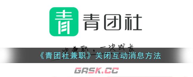 《青团社兼职》关闭互动消息通知方法-第1张-手游攻略-GASK