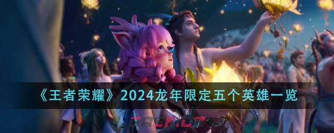 《王者荣耀》2024龙年限定五个英雄一览-第1张-手游攻略-GASK