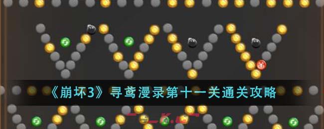 《崩坏3》寻鸢漫录第十一关通关攻略-第1张-手游攻略-GASK