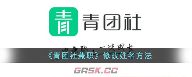 《青团社兼职》改名方法-第1张-手游攻略-GASK