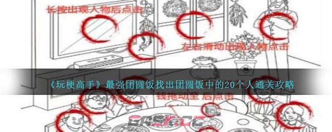 《玩梗高手》最强团圆饭找出团圆饭中的20个人通关攻略-第1张-手游攻略-GASK