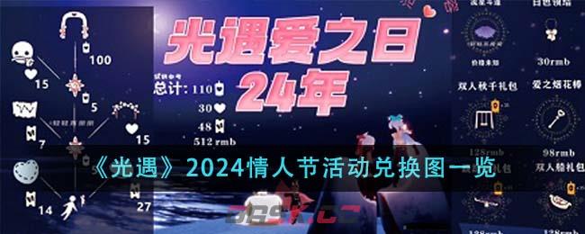 《光遇》2024情人节活动兑换图一览-第1张-手游攻略-GASK