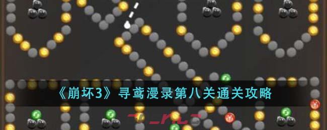 《崩坏3》寻鸢漫录第八关通关攻略-第1张-手游攻略-GASK