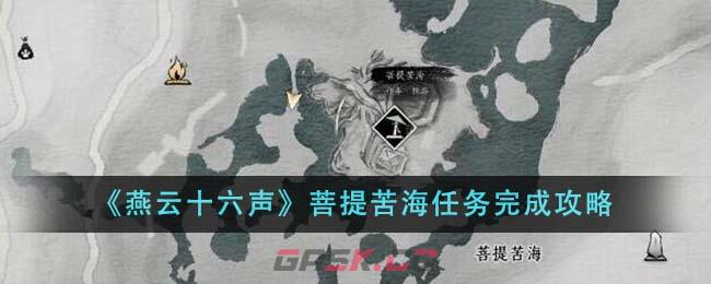 《燕云十六声》菩提苦海任务完成攻略-第1张-手游攻略-GASK