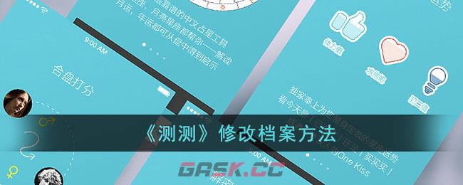 《测测》修改档案方法-第1张-手游攻略-GASK